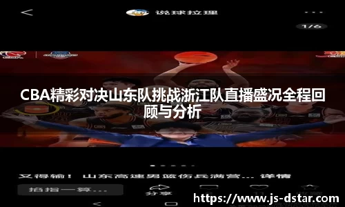 CBA精彩对决山东队挑战浙江队直播盛况全程回顾与分析