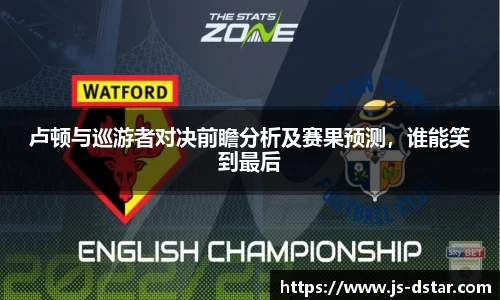 卢顿与巡游者对决前瞻分析及赛果预测，谁能笑到最后