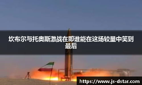 坎布尔与托奥斯激战在即谁能在这场较量中笑到最后