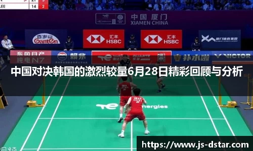 中国对决韩国的激烈较量6月28日精彩回顾与分析