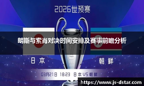 朗斯与索肖对决时间安排及赛事前瞻分析