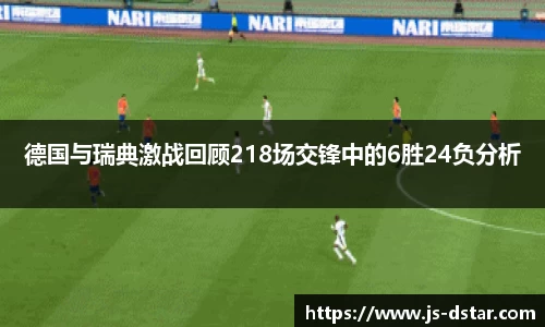 德国与瑞典激战回顾218场交锋中的6胜24负分析