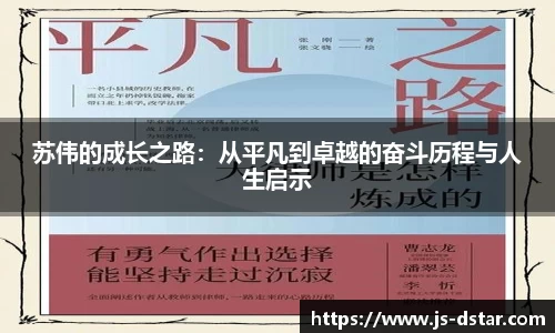 苏伟的成长之路：从平凡到卓越的奋斗历程与人生启示