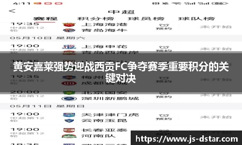 黄安嘉莱强势迎战西贡FC争夺赛季重要积分的关键对决