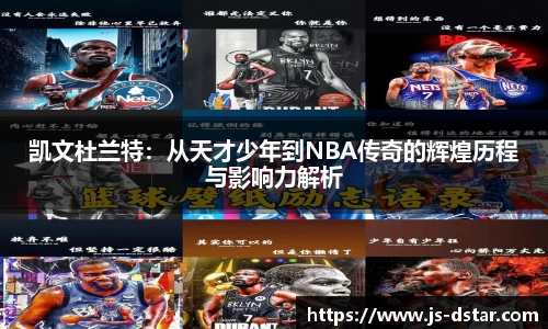 凯文杜兰特：从天才少年到NBA传奇的辉煌历程与影响力解析