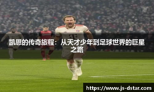 凯恩的传奇旅程：从天才少年到足球世界的巨星之路