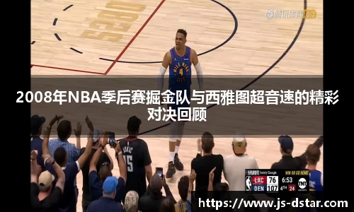 2008年NBA季后赛掘金队与西雅图超音速的精彩对决回顾