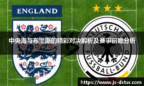 中央海与布里斯的精彩对决解析及赛事前瞻分析