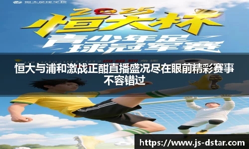 恒大与浦和激战正酣直播盛况尽在眼前精彩赛事不容错过
