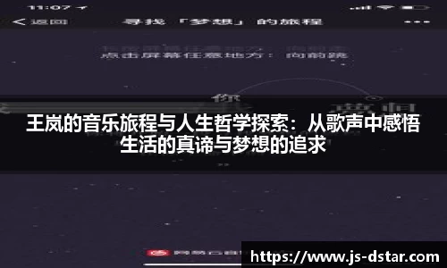 王岚的音乐旅程与人生哲学探索：从歌声中感悟生活的真谛与梦想的追求