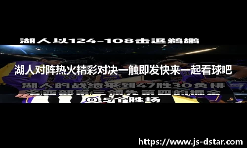 湖人对阵热火精彩对决一触即发快来一起看球吧