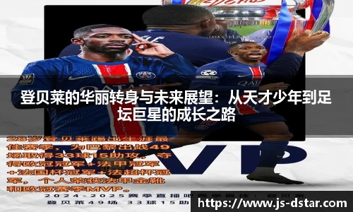 登贝莱的华丽转身与未来展望：从天才少年到足坛巨星的成长之路