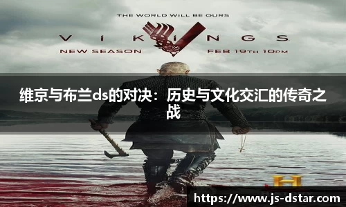 维京与布兰ds的对决：历史与文化交汇的传奇之战