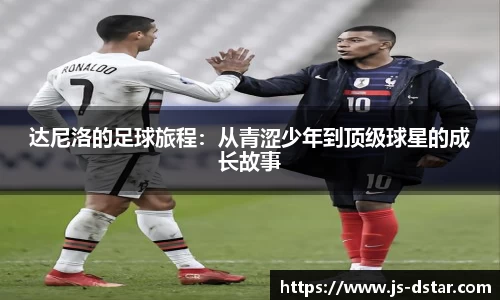 达尼洛的足球旅程：从青涩少年到顶级球星的成长故事