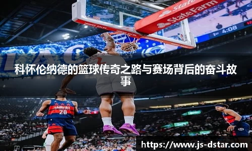 科怀伦纳德的篮球传奇之路与赛场背后的奋斗故事