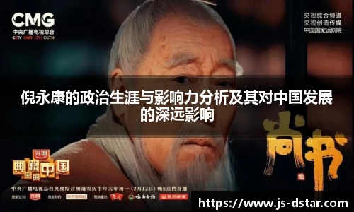 倪永康的政治生涯与影响力分析及其对中国发展的深远影响