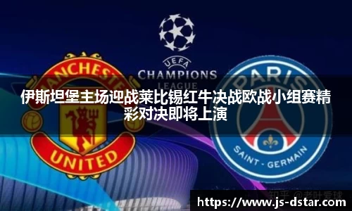 伊斯坦堡主场迎战莱比锡红牛决战欧战小组赛精彩对决即将上演