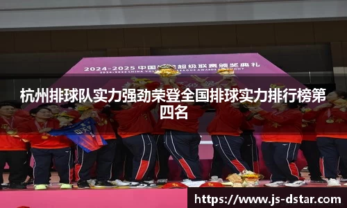 杭州排球队实力强劲荣登全国排球实力排行榜第四名