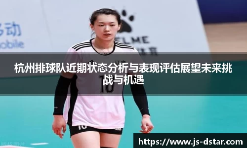 杭州排球队近期状态分析与表现评估展望未来挑战与机遇