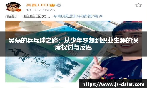 吴磊的乒乓球之路：从少年梦想到职业生涯的深度探讨与反思