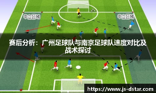 赛后分析：广州足球队与南京足球队速度对比及战术探讨