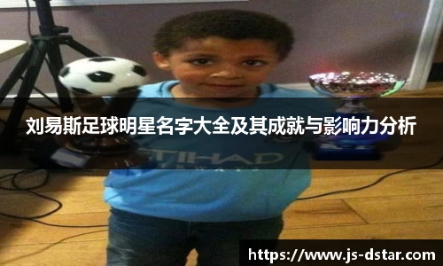 刘易斯足球明星名字大全及其成就与影响力分析