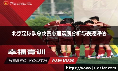 北京足球队总决赛心理素质分析与表现评估
