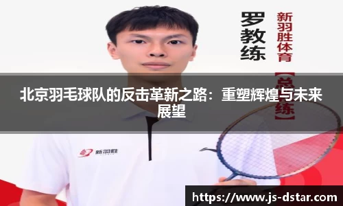 北京羽毛球队的反击革新之路：重塑辉煌与未来展望
