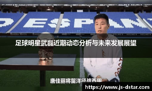 足球明星武磊近期动态分析与未来发展展望
