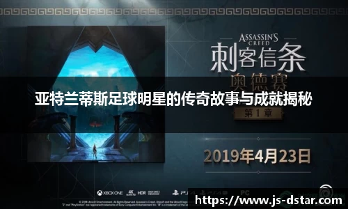 亚特兰蒂斯足球明星的传奇故事与成就揭秘