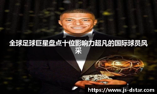 全球足球巨星盘点十位影响力超凡的国际球员风采
