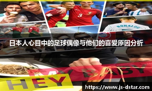 日本人心目中的足球偶像与他们的喜爱原因分析