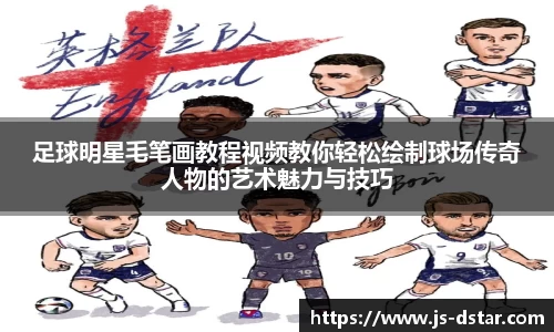足球明星毛笔画教程视频教你轻松绘制球场传奇人物的艺术魅力与技巧