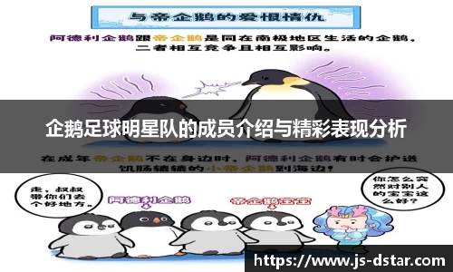 企鹅足球明星队的成员介绍与精彩表现分析